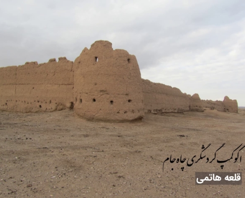 قلعه هاتمی چاه جام در نزدیکی اکوکمپ گردشگری چاه جام